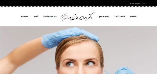 طراحی سایت دکتر ابراهیم حاتمی پور