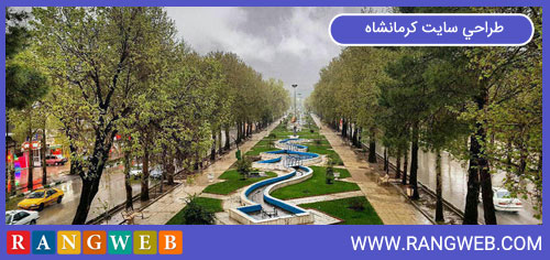 طراحی سایت کرمانشاه