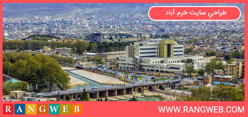 طراحی سایت خرم آباد